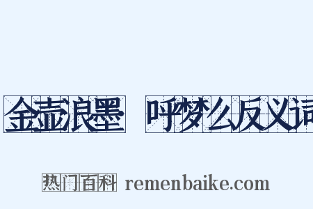 金壶浪墨·呼梦么反义词是什么意思的图片
